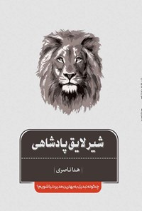 تصویر جلد کتاب شیر لایق پادشاهی