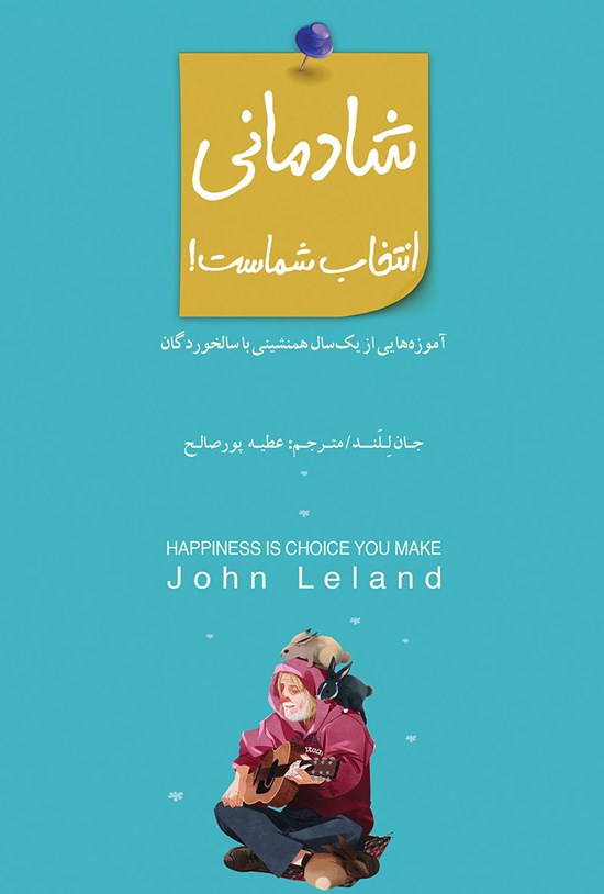 تصویر جلد کتاب شادمانی انتخاب شماست!