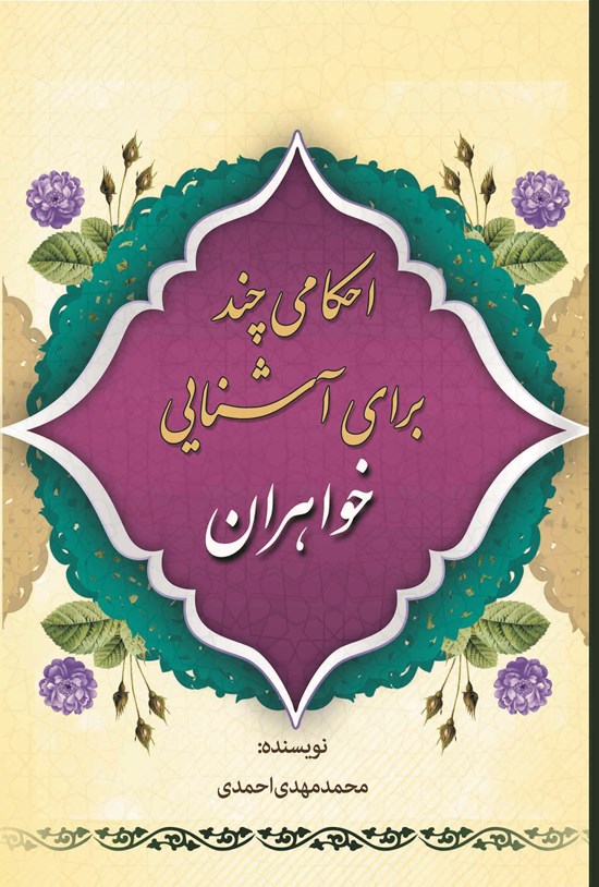 تصویر جلد کتاب احکامی چند برای آشنایی خواهران