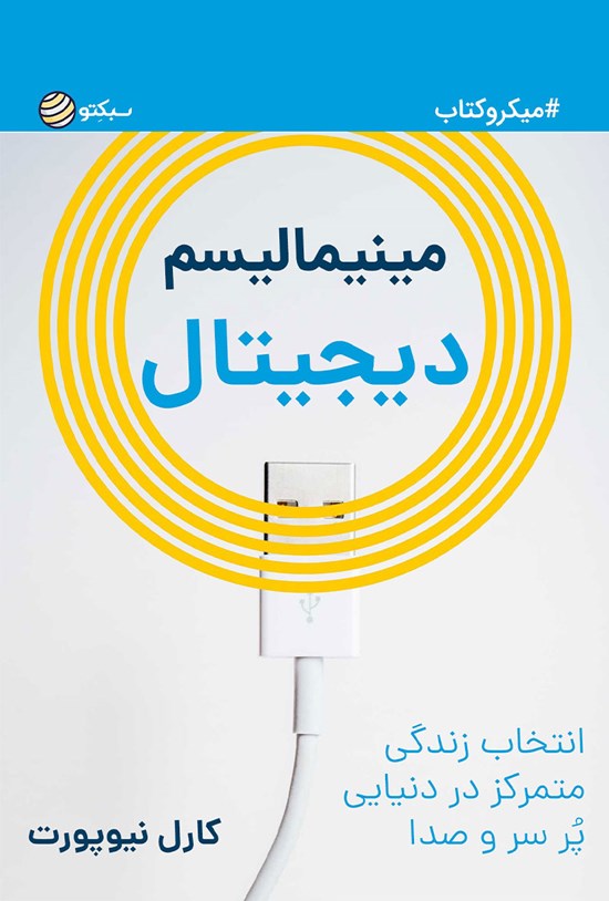تصویر جلد کتاب مینیمالیسم دیجیتال (خلاصه کتاب)