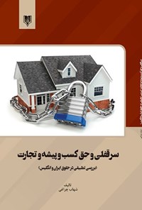 کتاب سرقفلی و حق کسب و پیشه و تجارت اثر شهاب چراغی