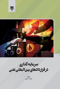 کتاب سرمایه گذاری در قراردادهای بین المللی نفتی اثر فرزاد امیری