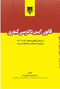 کتاب قانون آیین دادرسی کیفری اثر کیوان مرادی‌زاده