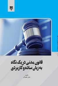 کتاب قانون مدنی در یک نگاه به زبان ساده و کاربردی اثر بیژن مهربان