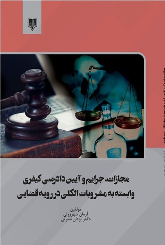 تصویر جلد کتاب مجازات، جرایم و آیین دادرسی کیفری وابسته به مشروبات الکلی در رویه قضایی