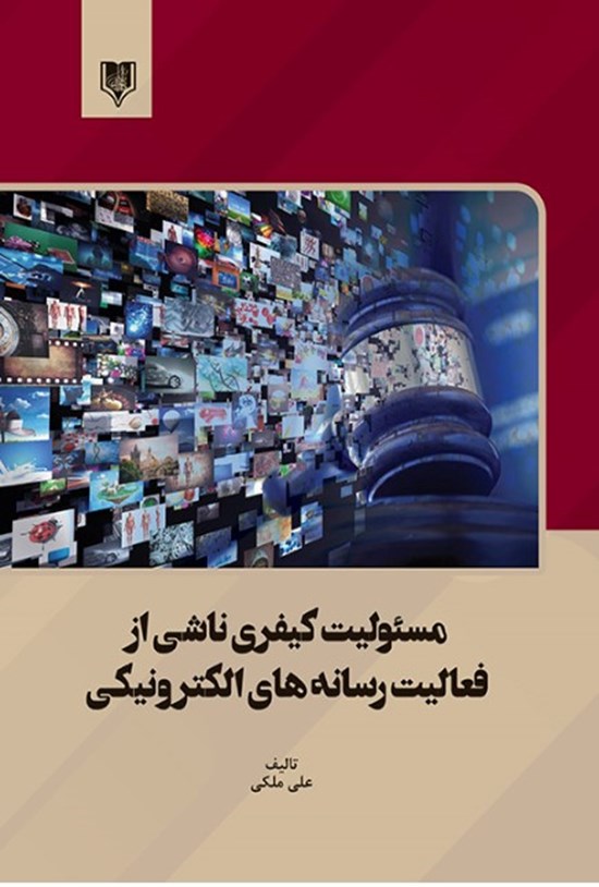 تصویر جلد کتاب مسئولیت کیفری ناشی از فعالیت رسانه های الکترونیکی