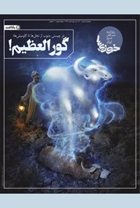 تصویر جلد کتاب روزنامه سراسری خوزیها ـ شماره ۱۷۴ ـ سهشنبه ۵ مرداد ماه ۱۴۰۰