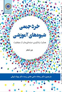 کتاب خرد جمعی شیوه های آموزشی اثر چن شچتر