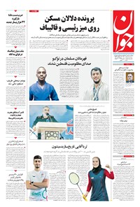 تصویر جلد کتاب جوان - سهشنبه ۰۵ مرداد ۱۴۰۰