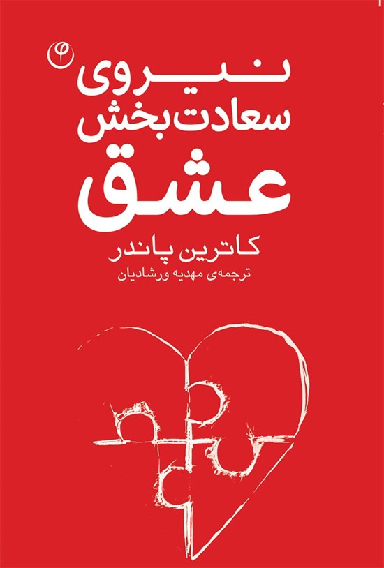 تصویر جلد کتاب نیروی سعادت بخش عشق
