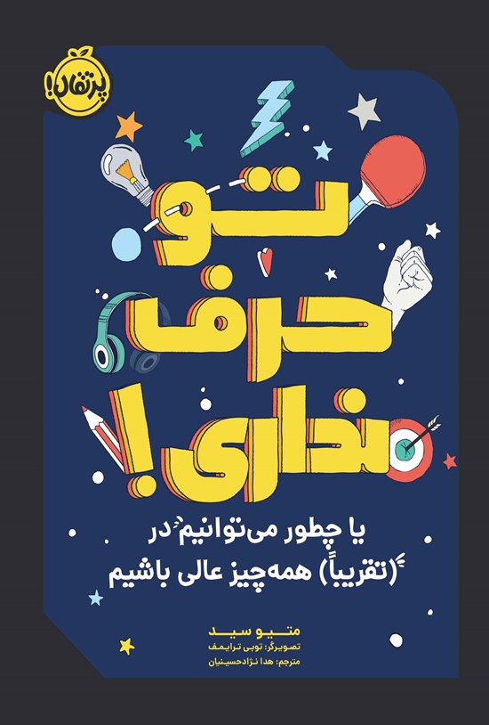 تصویر جلد کتاب تو حرف نداری!