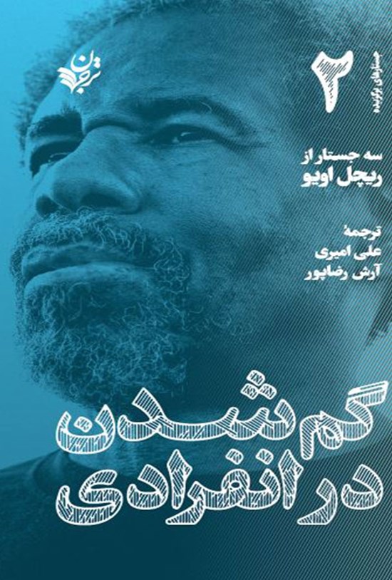 تصویر جلد کتاب گم شدن در انفرادی