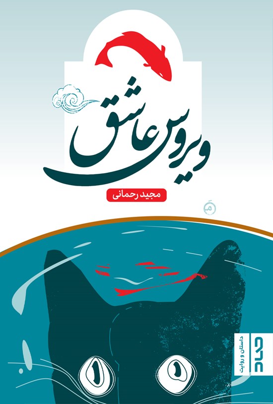 تصویر جلد کتاب ویروس عاشق
