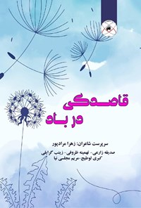 تصویر جلد کتاب قاصدکی در باد