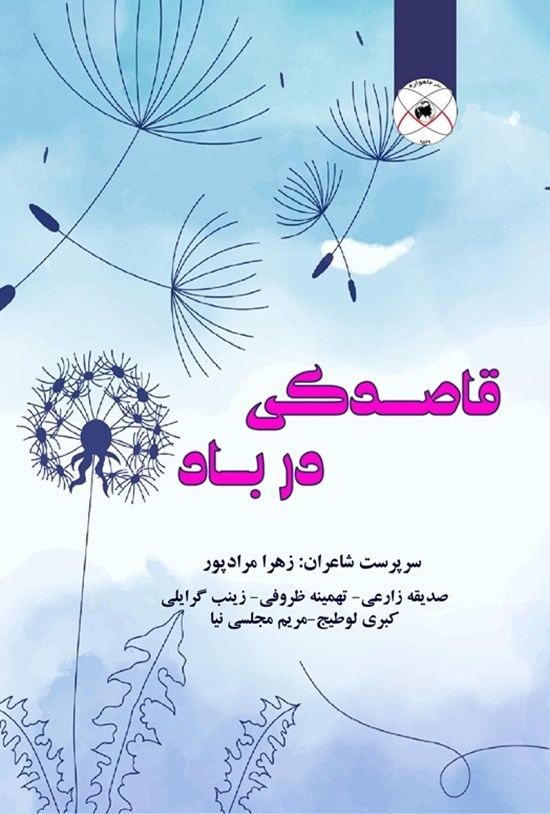 تصویر جلد کتاب قاصدکی در باد
