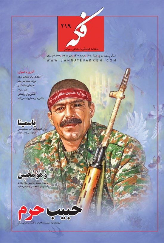 تصویر جلد کتاب ماهنامه فکه ـ شماره ۲۱۹ ـ مرداد ۱۴۰۰