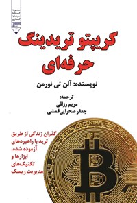 تصویر جلد کتاب کریپتو تریدینگ حرفه ای