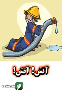 تصویر جلد کتاب آتش! آتش!