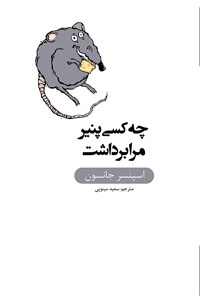 کتاب چه کسی پنیر مرا برداشت اثر اسپنسر جانسون