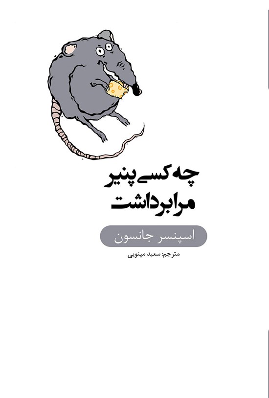 تصویر جلد کتاب چه کسی پنیر مرا برداشت