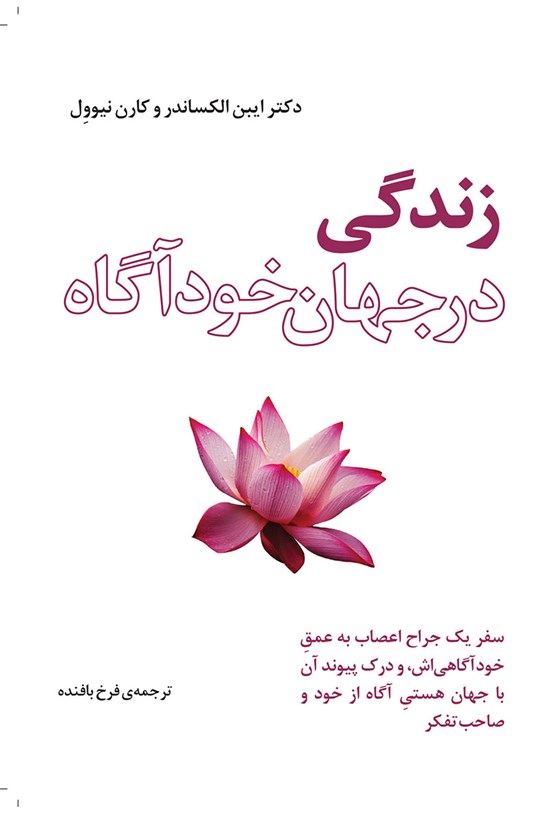 تصویر جلد کتاب زندگی در جهان خودآگاه
