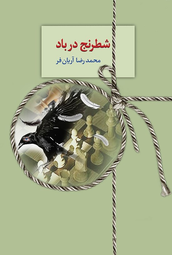 تصویر جلد کتاب شطرنج در باد