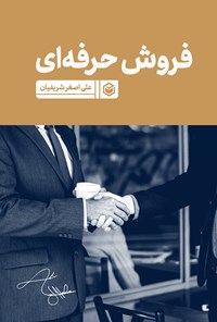 کتاب فروش حرفه ای اثر علی‌اصغر شریفیان