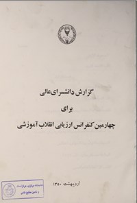 تصویر جلد کتاب گزارش دانش سرای عالی برای چهارمین کنفراس ارزیابی انقلاب آموزشی