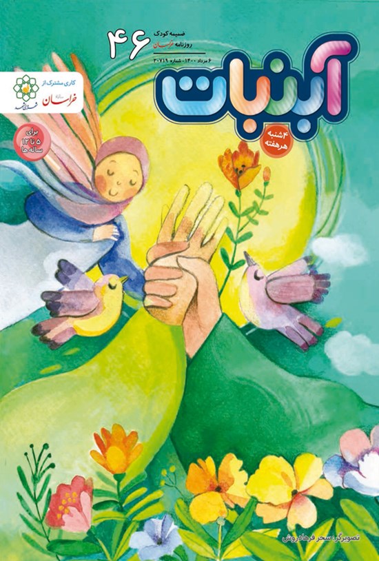 تصویر جلد کتاب آبنبات ـ شماره ۴۶ ـ ۶ مرداد ۱۴۰۰