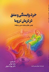 تصویر جلد کتاب خرد، وابستگی و عشق در درمان تروما