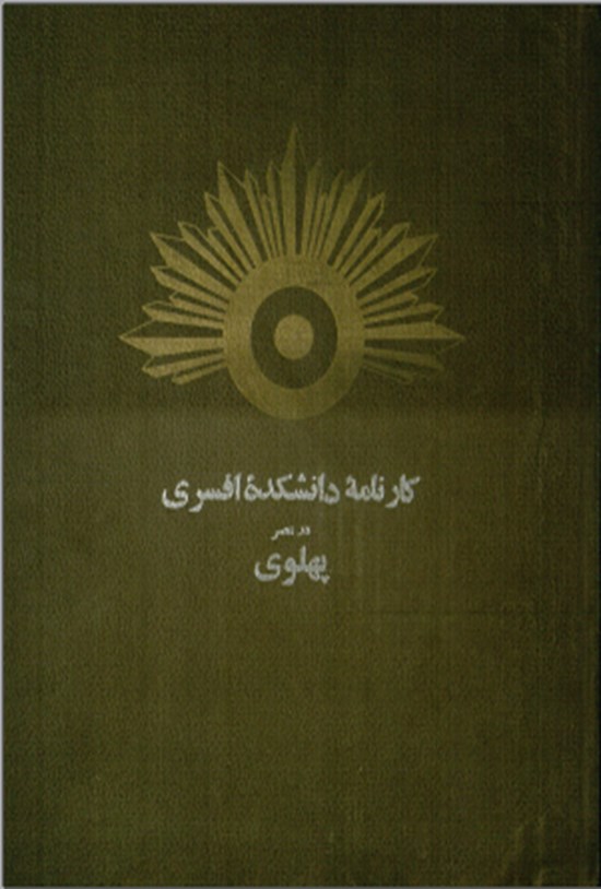 تصویر جلد کتاب کارنامه دانشکده افسری در عصر پهلوی