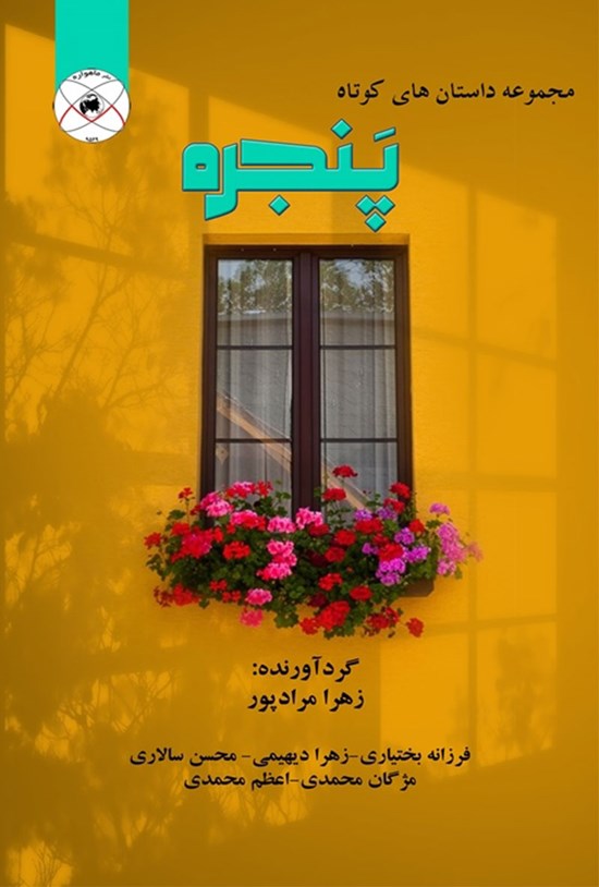 تصویر جلد کتاب مجموعه داستان های کوتاه پنجره