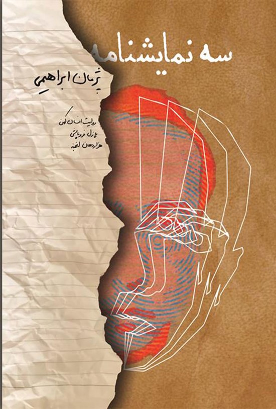 تصویر جلد کتاب سه نمایشنامه