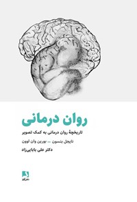 کتاب روان درمانی اثر نایجل بنسون