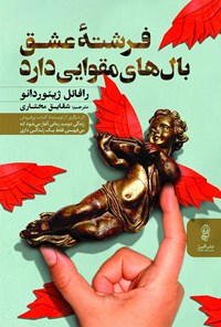 کتاب فرشته عشق بال های مقوایی دارد اثر رافائل ژیوردانو