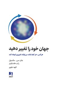 کتاب جهان خود را تغییر دهید اثر جان. سی مکسول