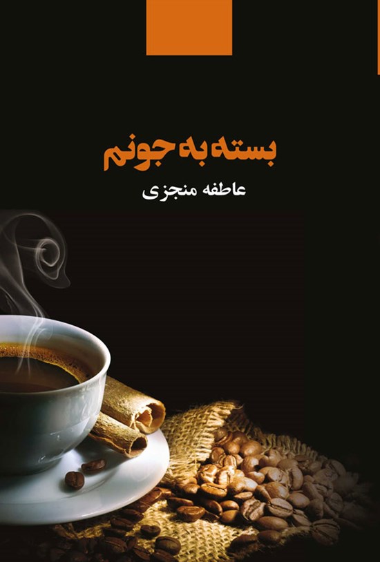 تصویر جلد کتاب بسته به جونم