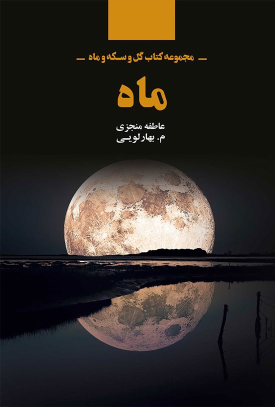 تصویر جلد کتاب ماه
