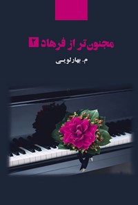 کتاب مجنون تر از فرهاد (جلد دوم) اثر معصومه بهارلویی