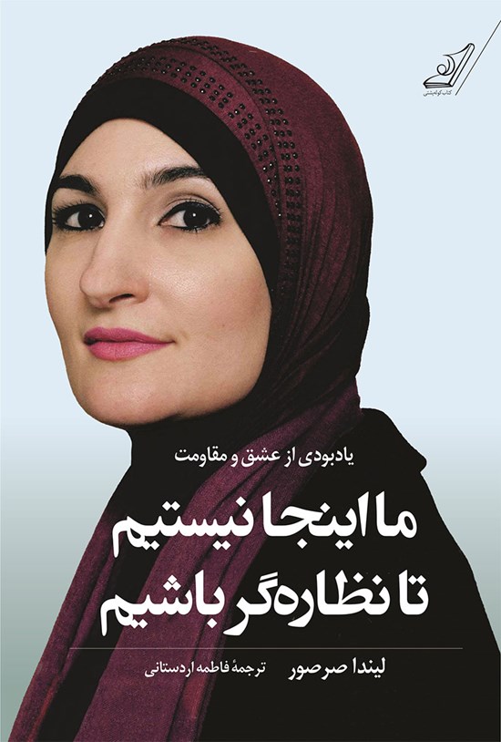 تصویر جلد کتاب ما اینجا نیستیم تا نظارهگر باشیم