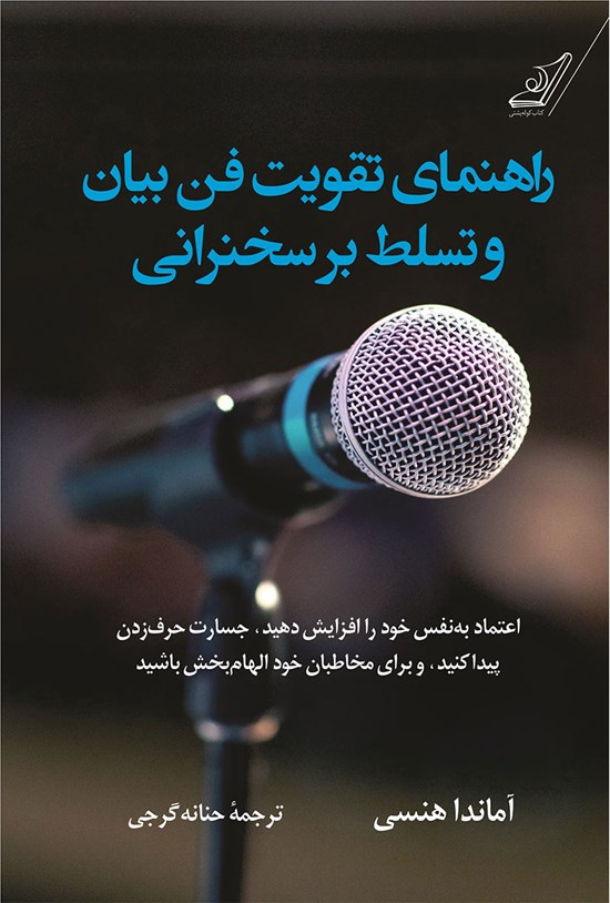 تصویر جلد کتاب راهنمای تقویت فن بیان و تسلط بر سخنرانی