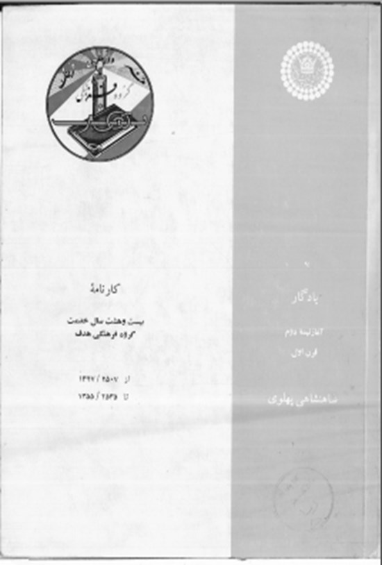 تصویر جلد کتاب کارنامه بیست و هشت سال خدمت گروه فرهنگی هدف