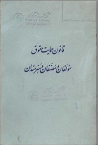 تصویر جلد کتاب قانون حمایت حقوق مؤلفان و مصنفان و هنرمندان