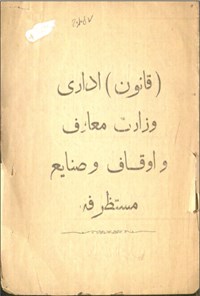 تصویر جلد کتاب قانون اداری وزارت معارف و اوقاف و صنایع مستظرفه