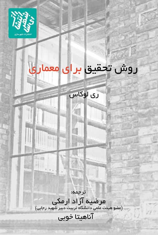 تصویر جلد کتاب روش تحقیق برای معماری