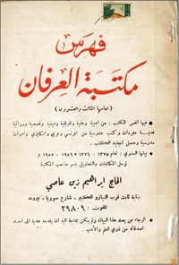 تصویر جلد کتاب فهرس مکتبة العرفان