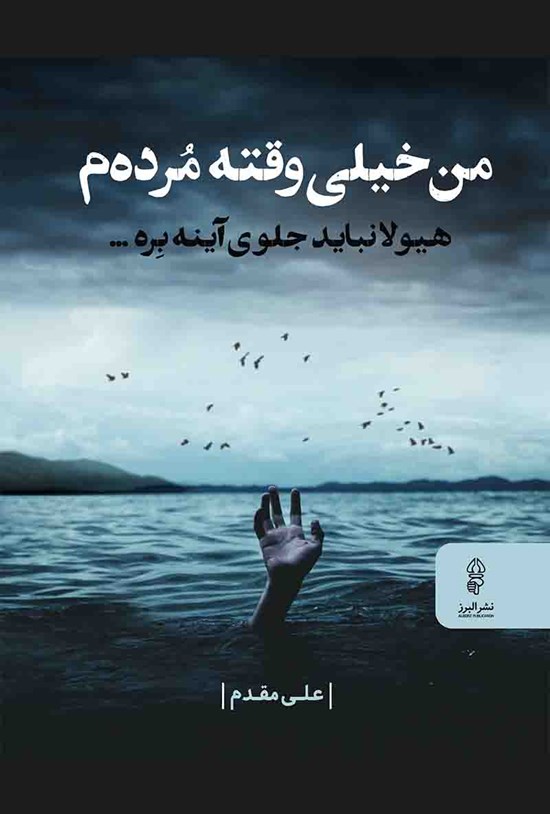 تصویر جلد کتاب من خیلی وقته مرده م