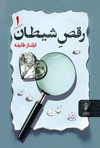 کتاب رقص شیطان اثر ایلناز طایفه