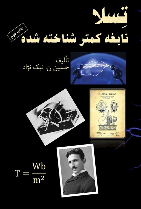 تصویر جلد کتاب تسلا نابغه کمتر شناخته شده