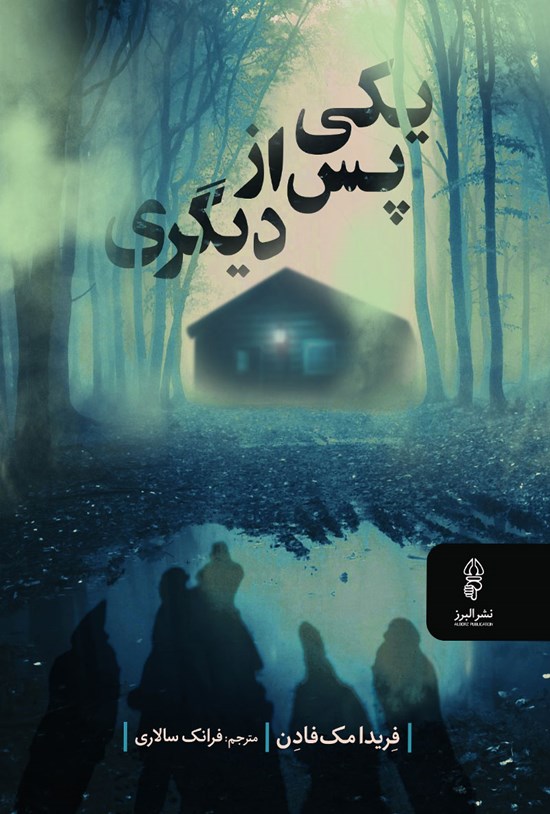 تصویر جلد کتاب یکی پس از دیگری